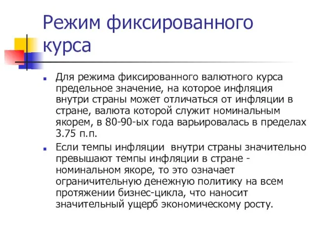 Режим фиксированного курса Для режима фиксированного валютного курса предельное значение, на