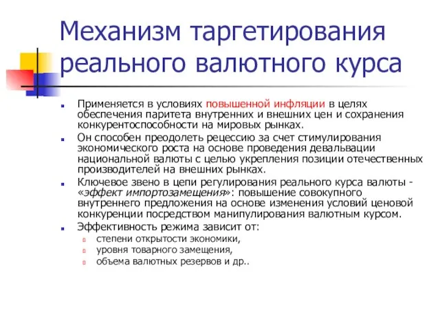 Механизм таргетирования реального валютного курса Применяется в условиях повышенной инфляции в