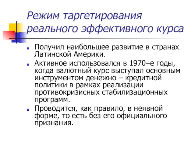 Режим таргетирования реального эффективного курса Получил наибольшее развитие в странах Латинской