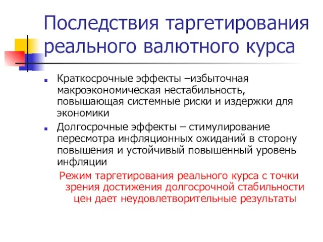 Последствия таргетирования реального валютного курса Краткосрочные эффекты –избыточная макроэкономическая нестабильность, повышающая