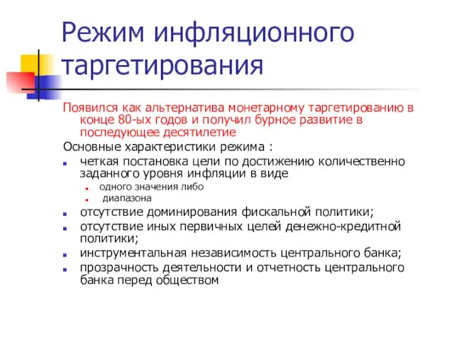 Режим инфляционного таргетирования Появился как альтернатива монетарному таргетированию в конце 80-ых