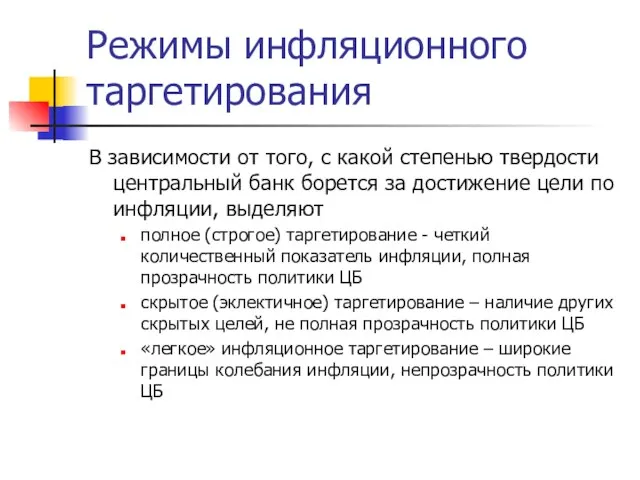 Режимы инфляционного таргетирования В зависимости от того, с какой степенью твердости