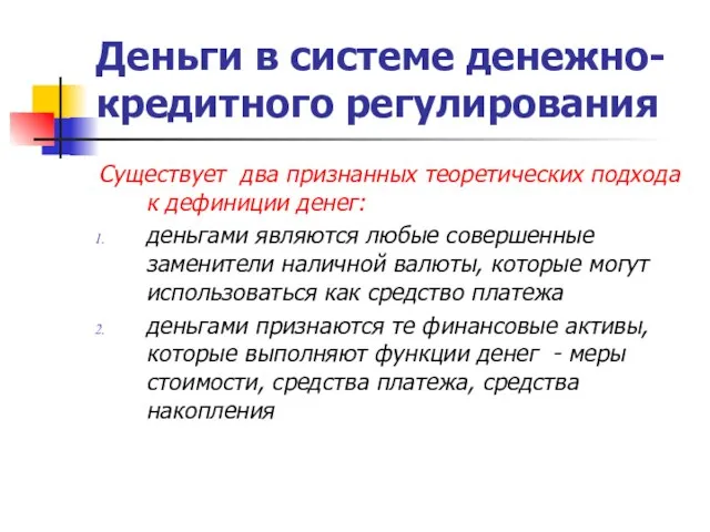 Деньги в системе денежно-кредитного регулирования Существует два признанных теоретических подхода к