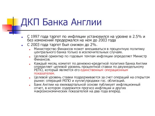 ДКП Банка Англии С 1997 года таргет по инфляции установился на