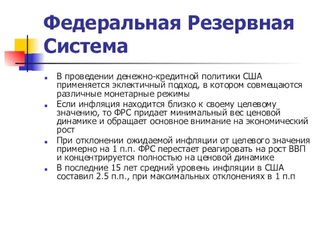 Федеральная Резервная Система В проведении денежно-кредитной политики США применяется эклектичный подход,