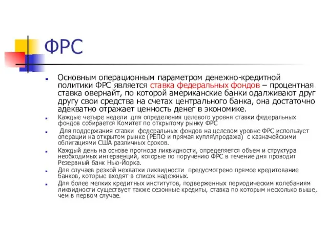 ФРС Основным операционным параметром денежно-кредитной политики ФРС является ставка федеральных фондов