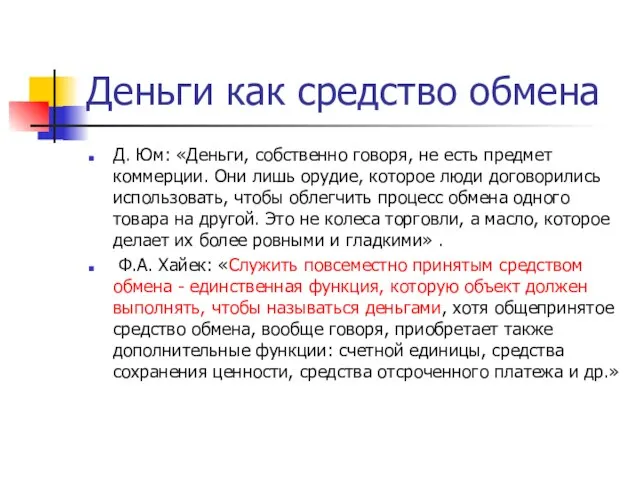 Деньги как средство обмена Д. Юм: «Деньги, собственно говоря, не есть