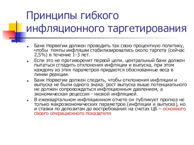 Принципы гибкого инфляционного таргетирования Банк Норвегии должен проводить так свою процентную