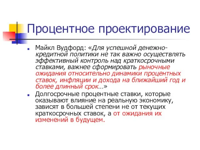 Процентное проектирование Майкл Вудфорд: «Для успешной денежно-кредитной политики не так важно