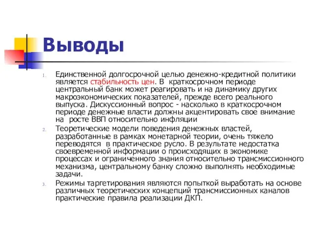 Выводы Единственной долгосрочной целью денежно-кредитной политики является стабильность цен. В краткосрочном