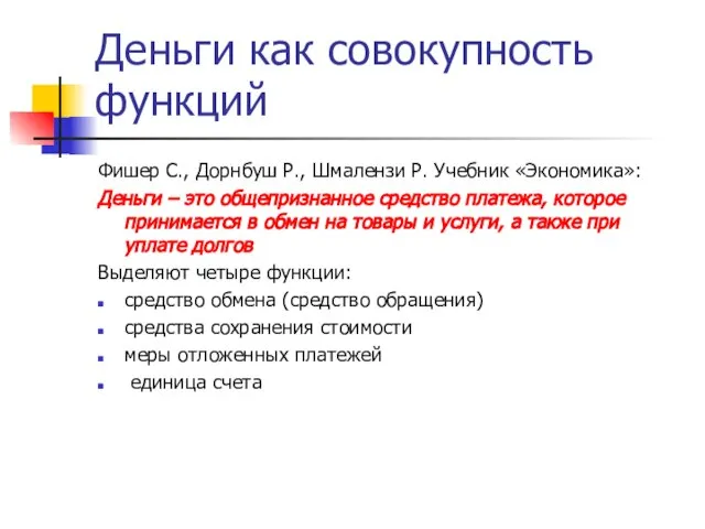 Деньги как совокупность функций Фишер С., Дорнбуш Р., Шмалензи Р. Учебник