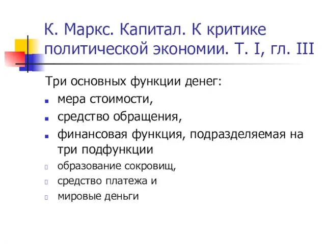 К. Маркс. Капитал. К критике политической экономии. Т. I, гл. III