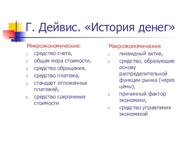 Г. Дейвис. «История денег» Микроэкономические: средство счета, общая мера стоимости, средство