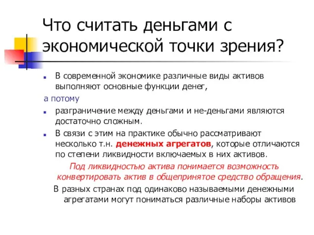 Что считать деньгами с экономической точки зрения? В современной экономике различные