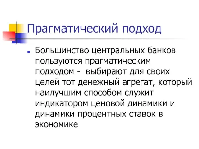 Прагматический подход Большинство центральных банков пользуются прагматическим подходом - выбирают для