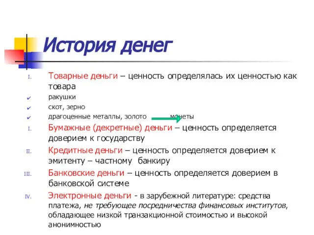 История денег Товарные деньги – ценность определялась их ценностью как товара