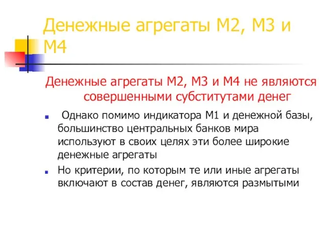 Денежные агрегаты M2, М3 и М4 Денежные агрегаты M2, М3 и