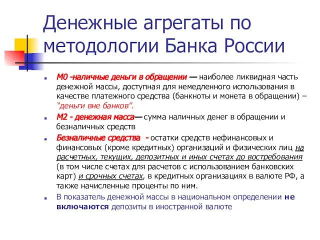 Денежные агрегаты по методологии Банка России М0 -наличные деньги в обращении