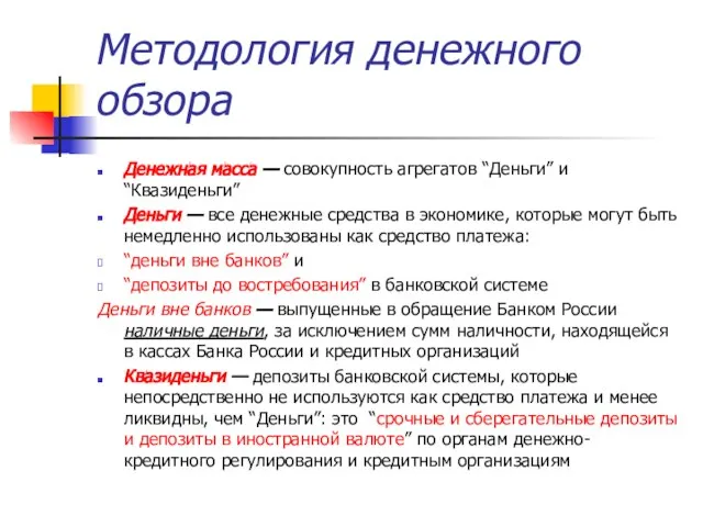 Методология денежного обзора Денежная масса — совокупность агрегатов “Деньги” и “Квазиденьги”