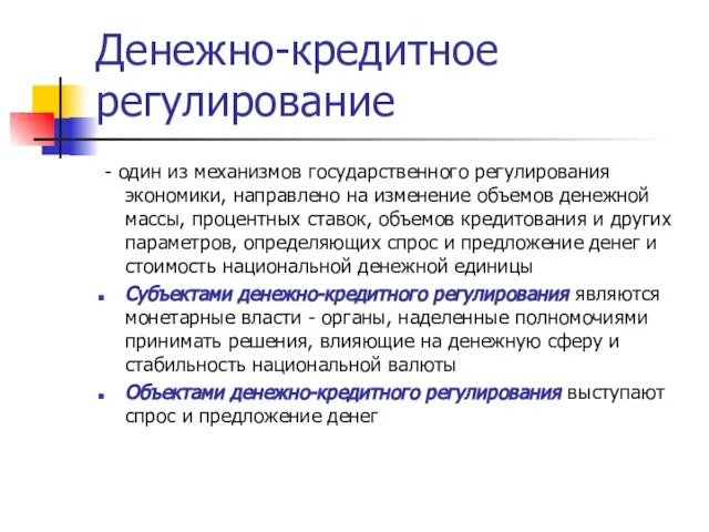 Денежно-кредитное регулирование - один из механизмов государственного регулирования экономики, направлено на