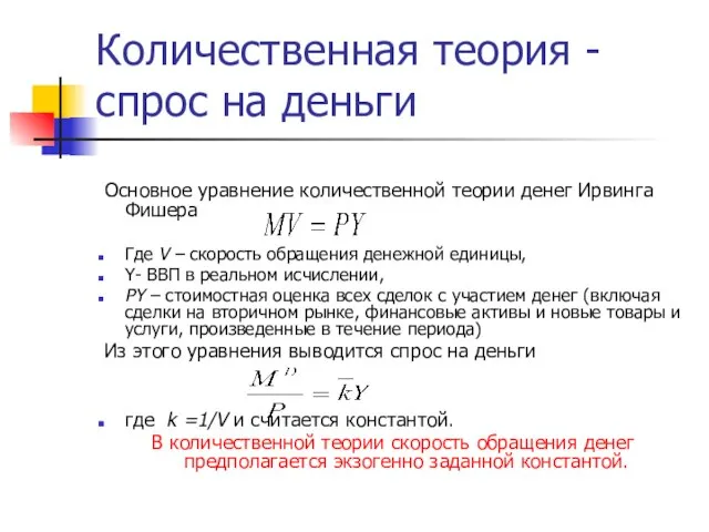 Количественная теория -спрос на деньги Основное уравнение количественной теории денег Ирвинга