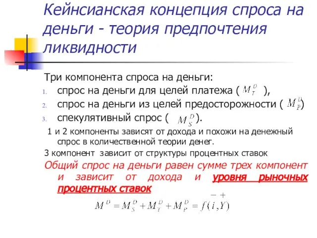 Кейнсианская концепция спроса на деньги - теория предпочтения ликвидности Три компонента