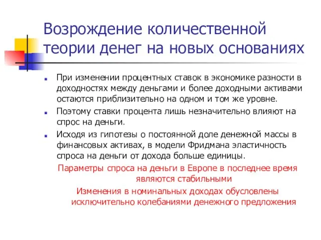 Возрождение количественной теории денег на новых основаниях При изменении процентных ставок