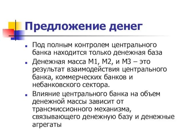 Предложение денег Под полным контролем центрального банка находится только денежная база