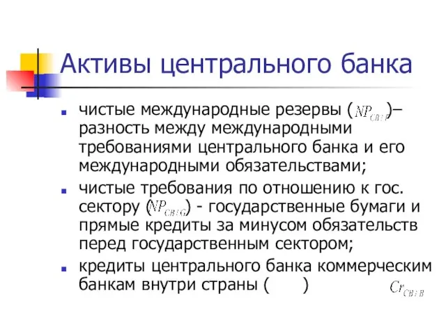 Активы центрального банка чистые международные резервы ( )– разность между международными