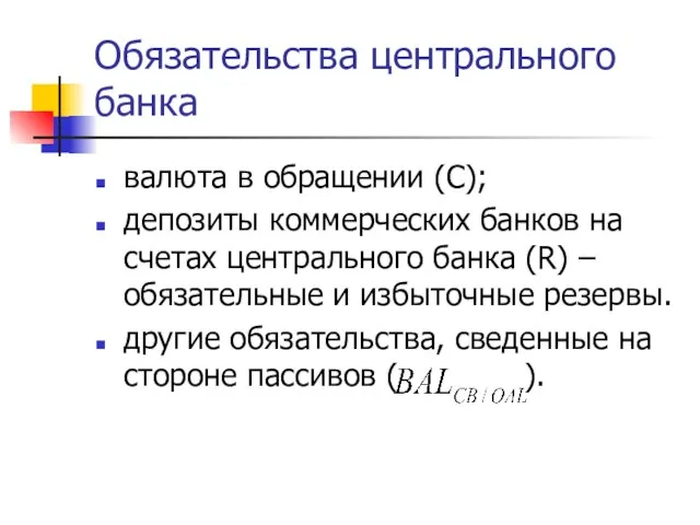 Обязательства центрального банка валюта в обращении (С); депозиты коммерческих банков на