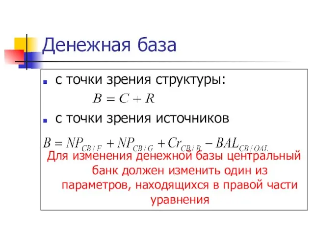 Денежная база с точки зрения структуры: с точки зрения источников Для