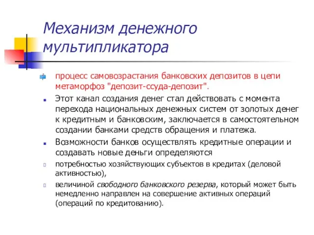 Механизм денежного мультипликатора процесс самовозрастания банковских депозитов в цепи метаморфоз "депозит-ссуда-депозит".