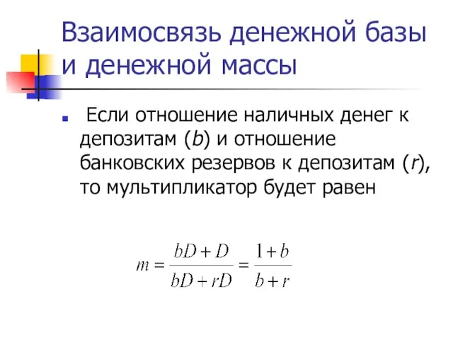 Взаимосвязь денежной базы и денежной массы Если отношение наличных денег к