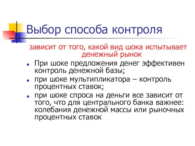 Выбор способа контроля зависит от того, какой вид шока испытывает денежный