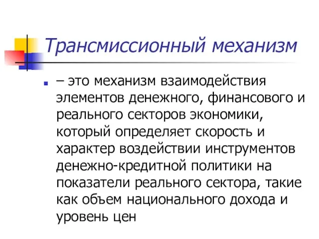 Трансмиссионный механизм – это механизм взаимодействия элементов денежного, финансового и реального