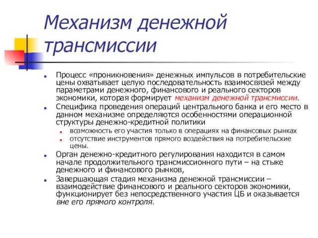 Механизм денежной трансмиссии Процесс «проникновения» денежных импульсов в потребительские цены охватывает