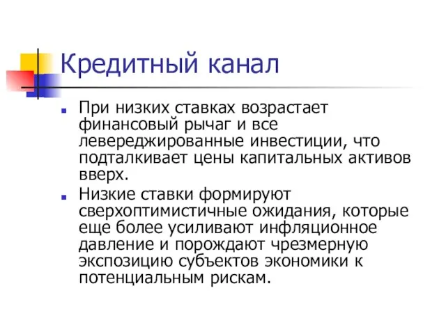 Кредитный канал При низких ставках возрастает финансовый рычаг и все левереджированные