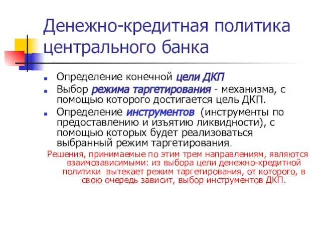 Денежно-кредитная политика центрального банка Определение конечной цели ДКП Выбор режима таргетирования