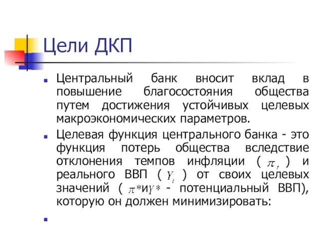 Центральный банк вносит вклад в повышение благосостояния общества путем достижения устойчивых