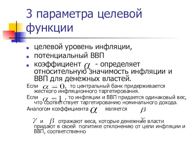 3 параметра целевой функции целевой уровень инфляции, потенциальный ВВП коэффициент -