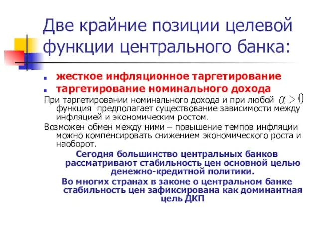 Две крайние позиции целевой функции центрального банка: жесткое инфляционное таргетирование таргетирование