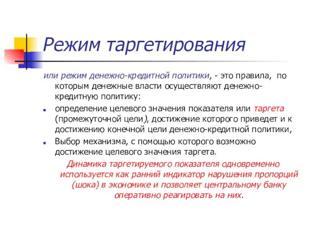 Режим таргетирования или режим денежно-кредитной политики, - это правила, по которым