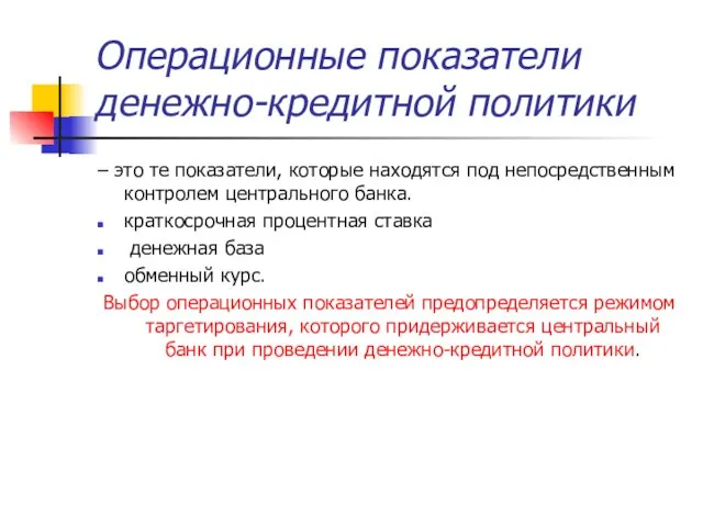 Операционные показатели денежно-кредитной политики – это те показатели, которые находятся под