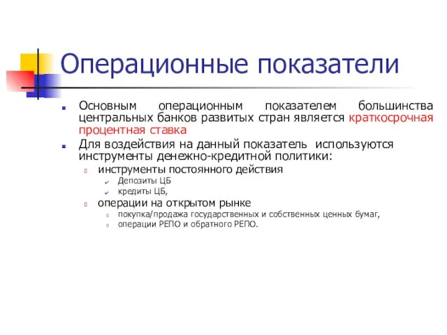 Операционные показатели Основным операционным показателем большинства центральных банков развитых стран является