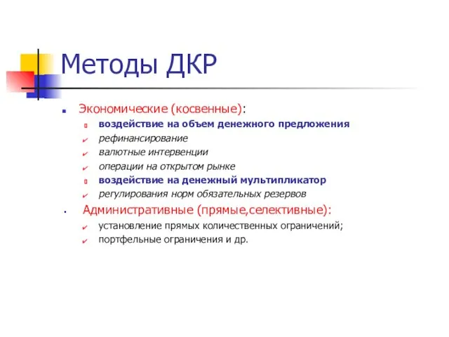 Методы ДКР Экономические (косвенные): воздействие на объем денежного предложения рефинансирование валютные