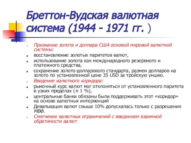 Бреттон-Вудская валютная система (1944 - 1971 гг. ) Признание золота и