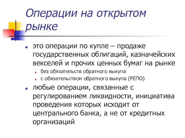 Операции на открытом рынке это операции по купле – продаже государственных