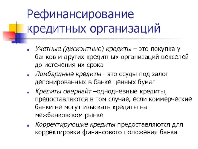 Рефинансирование кредитных организаций Учетные (дисконтные) кредиты – это покупка у банков