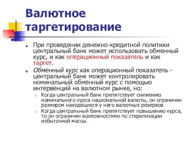 Валютное таргетирование При проведении денежно-кредитной политики центральный банк может использовать обменный