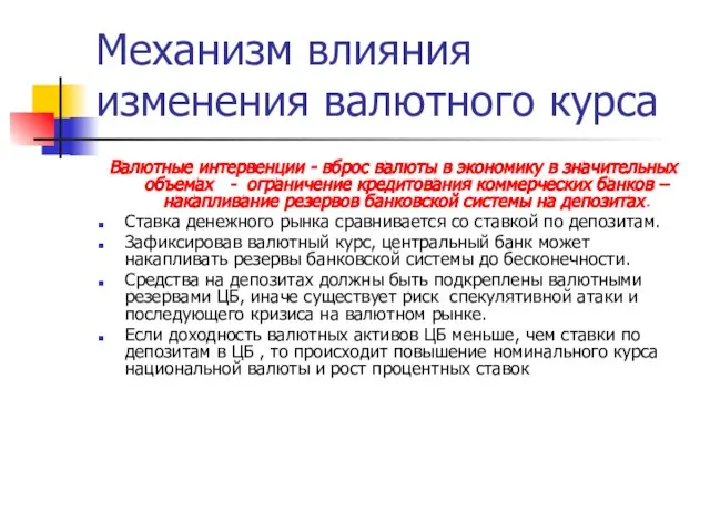 Механизм влияния изменения валютного курса Валютные интервенции - вброс валюты в